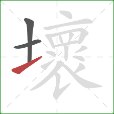 壞的笔顺第3画：提