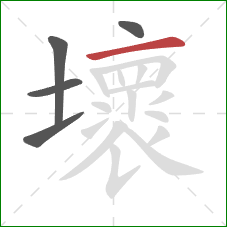 壞的笔顺第5画：横