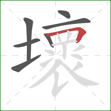 壞的笔顺第7画：横折