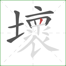 壞的笔顺第9画：竖