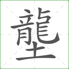 壟的部首 壟的部首