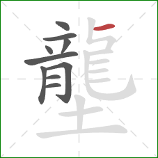 壟的笔顺第10画:横 壟的笔顺第10画:横