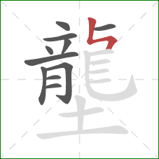 壟的笔顺第11画:竖折折 壟的笔顺第11画:竖折折