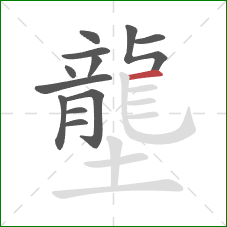 壟的笔顺第12画:横 壟的笔顺第12画:横