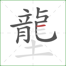 壟的笔顺第14画:横 壟的笔顺第14画:横