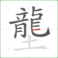 壟的笔顺第16画:横 壟的笔顺第16画:横