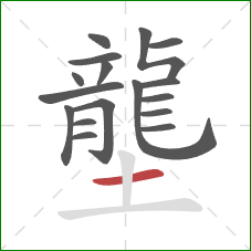 壟的笔顺第17画:横 壟的笔顺第17画:横