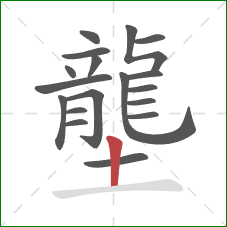 壟的笔顺第18画:竖 壟的笔顺第18画:竖