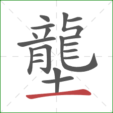 壟的笔顺第19画:横 壟的笔顺第19画:横