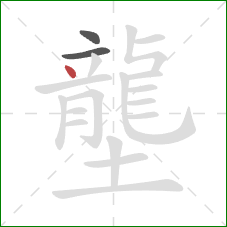 壟的笔顺第3画:点 壟的笔顺第3画:点