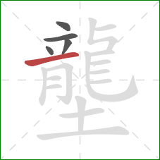 壟的笔顺第5画:横 壟的笔顺第5画:横