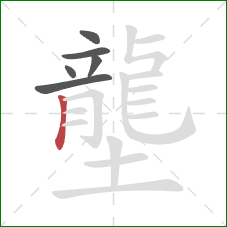 壟的笔顺第6画:竖 壟的笔顺第6画:竖