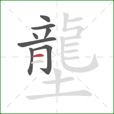 壟的笔顺第8画:横 壟的笔顺第8画:横