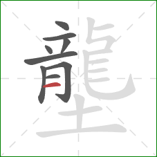 壟的笔顺第9画:横 壟的笔顺第9画:横