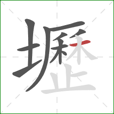 壢的笔顺第12画：横