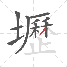 壢的笔顺第14画：撇