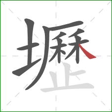 壢的笔顺第15画：捺