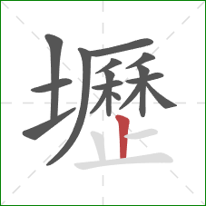 壢的笔顺第16画：竖