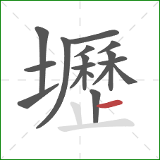 壢的笔顺第17画：横