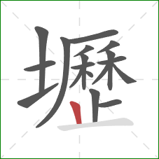 壢的笔顺第18画：竖