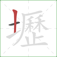 壢的笔顺第2画：竖