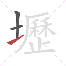 壢的笔顺第3画：提