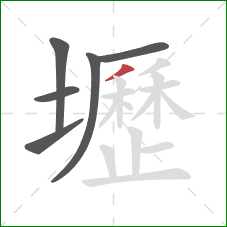 壢的笔顺第6画：撇