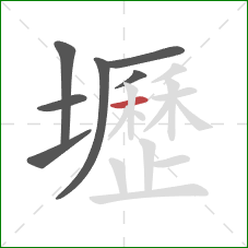 壢的笔顺第7画：横