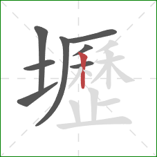 壢的笔顺第8画：竖