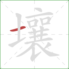 壤的笔顺第1画：横