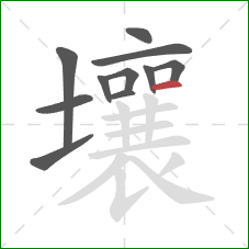 壤的笔顺第11画：横