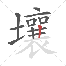 壤的笔顺第15画：竖