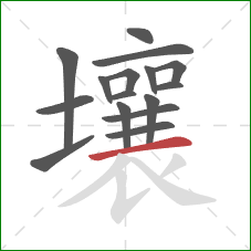 壤的笔顺第16画：横