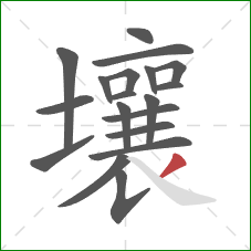 壤的笔顺第19画：撇