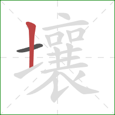 壤的笔顺第2画：竖