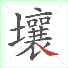 壤的笔顺第20画：捺