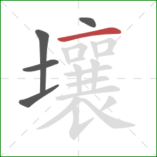 壤的笔顺第5画：横