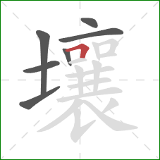 壤的笔顺第7画：横折