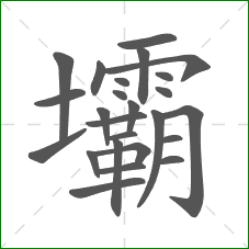 壩的部首 壩的部首