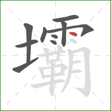 壩的笔顺第10画:点 壩的笔顺第10画:点
