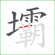 壩的笔顺第12画:横 壩的笔顺第12画:横