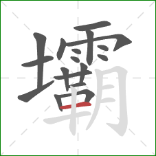 壩的笔顺第18画:横 壩的笔顺第18画:横