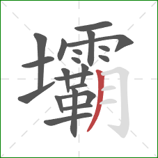 壩的笔顺第21画:撇 壩的笔顺第21画:撇