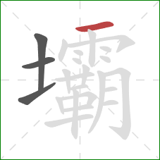 壩的笔顺第4画:横 壩的笔顺第4画:横