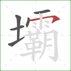 壩的笔顺第6画:横钩 壩的笔顺第6画:横钩