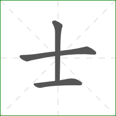 士的部首