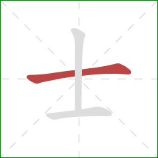 士的笔顺第1画：横