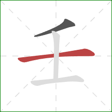 壬的笔顺第2画：横