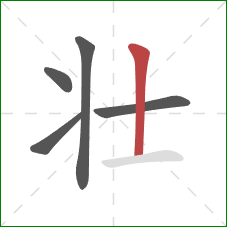壮的笔顺第5画：竖