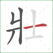 壯的笔顺第5画：横